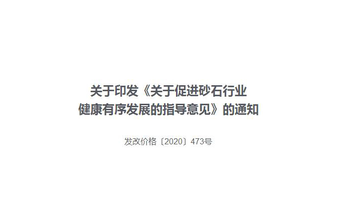 关于印发《关于促进砂石行业健康有序发展的指导意见》的通知